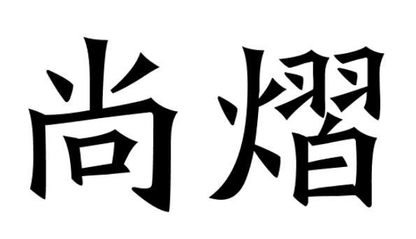 尚熠闪光灯商标转让费用买卖交易流程