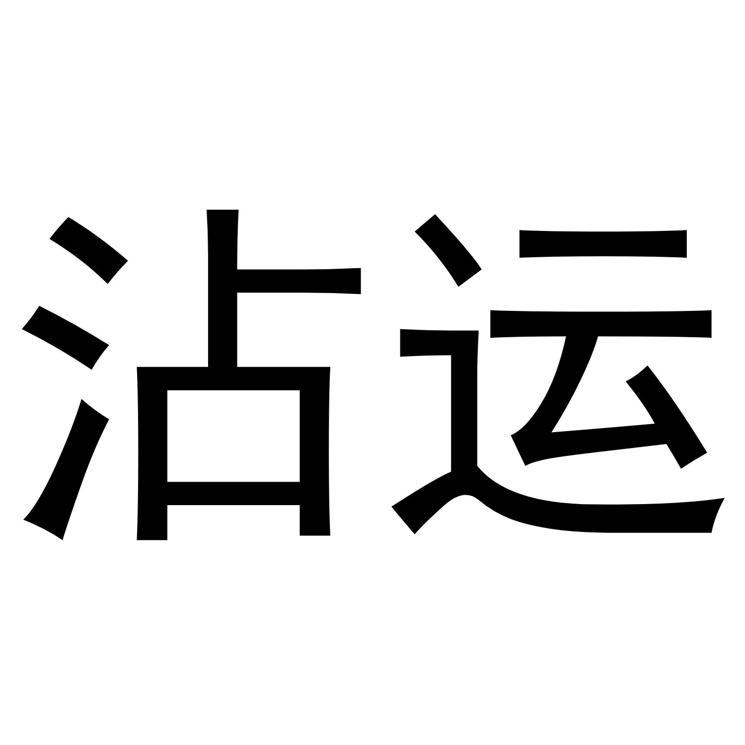 沾运飘带商标转让费用买卖交易流程