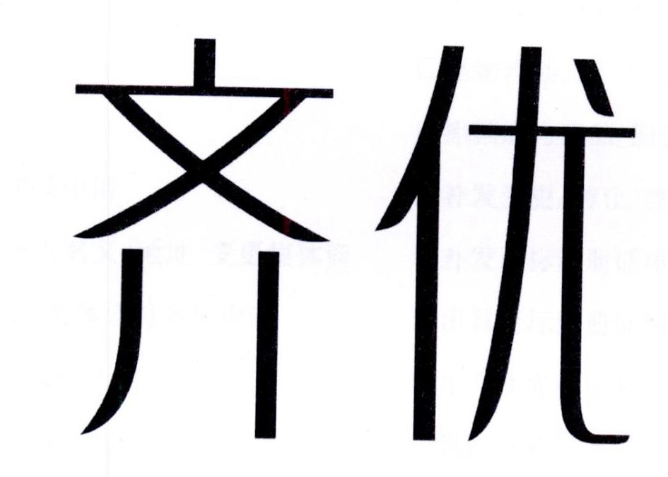 齐优游乐园服务商标转让费用买卖交易流程