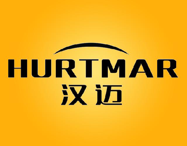 汉迈 HURTMAR电冷藏箱商标转让费用买卖交易流程