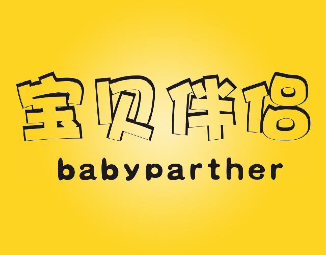 宝贝伴侣 BABYPARTHER失禁用垫商标转让费用买卖交易流程