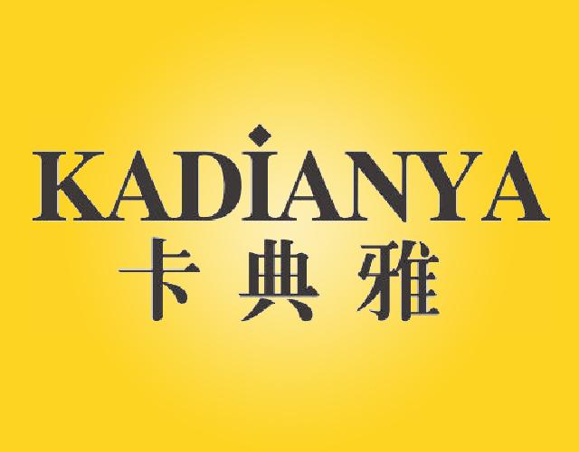 卡典雅 KADIANYA理发座椅商标转让费用买卖交易流程