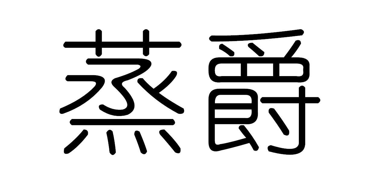 蒸爵华夫饼干商标转让费用买卖交易流程