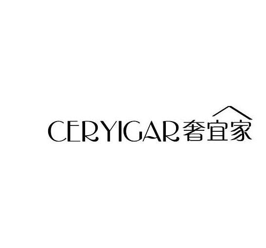 奢宜家-CERYIGAR冷冻设备和机器商标转让费用买卖交易流程