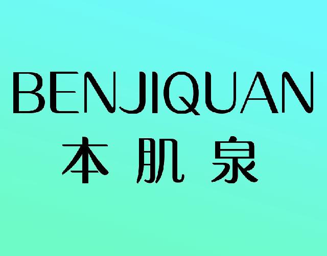 本肌泉BENJIQUAN