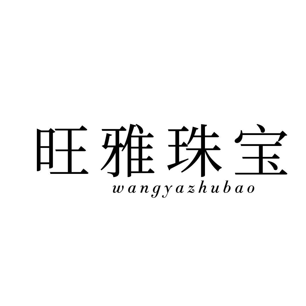 旺雅珠宝