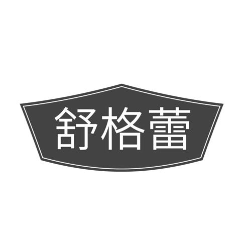 舒格蕾蚊帐织布商标转让费用买卖交易流程