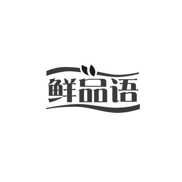 鲜品语商业调查商标转让费用买卖交易流程