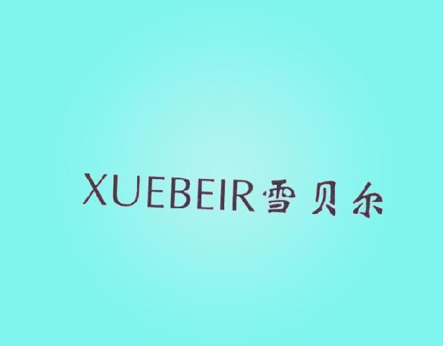 雪贝尔 XUEBEIR淋浴用设备商标转让费用买卖交易流程