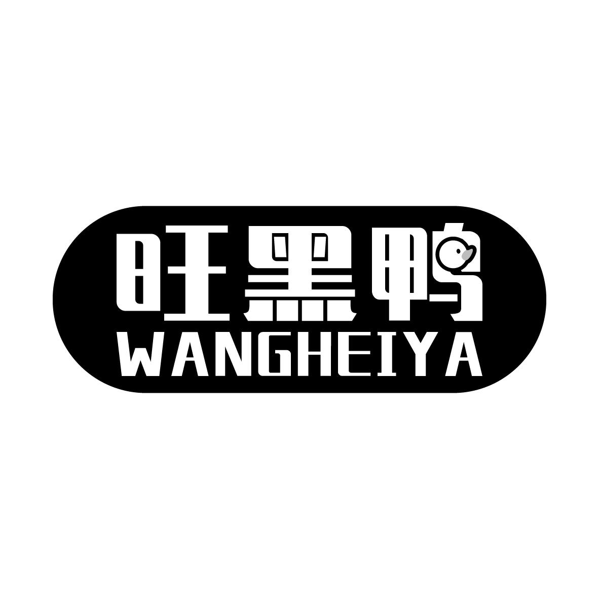 旺黑鸭
WANGHEIYA提供会议室商标转让费用买卖交易流程