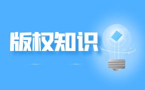 原创歌词怎么注册版权？ 