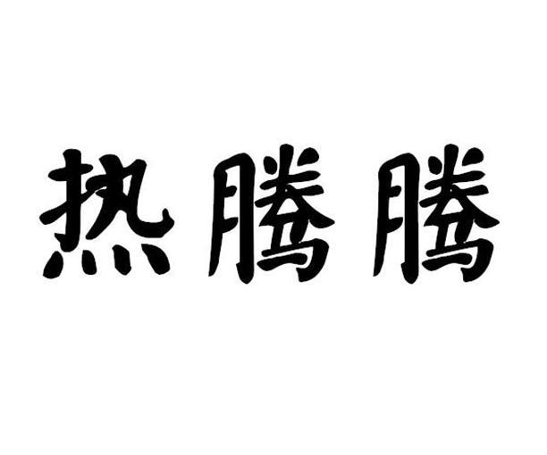 热腾腾茶馆服务商标转让费用买卖交易流程