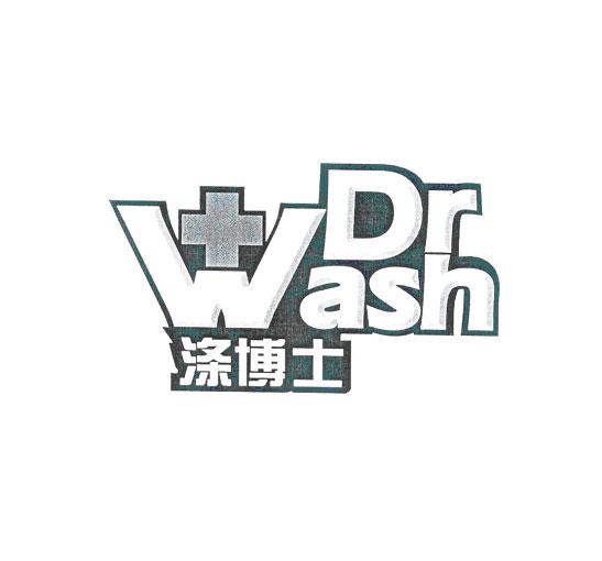 涤博士DR WASH