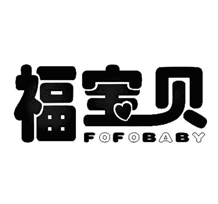 福宝贝 FOFOBABY