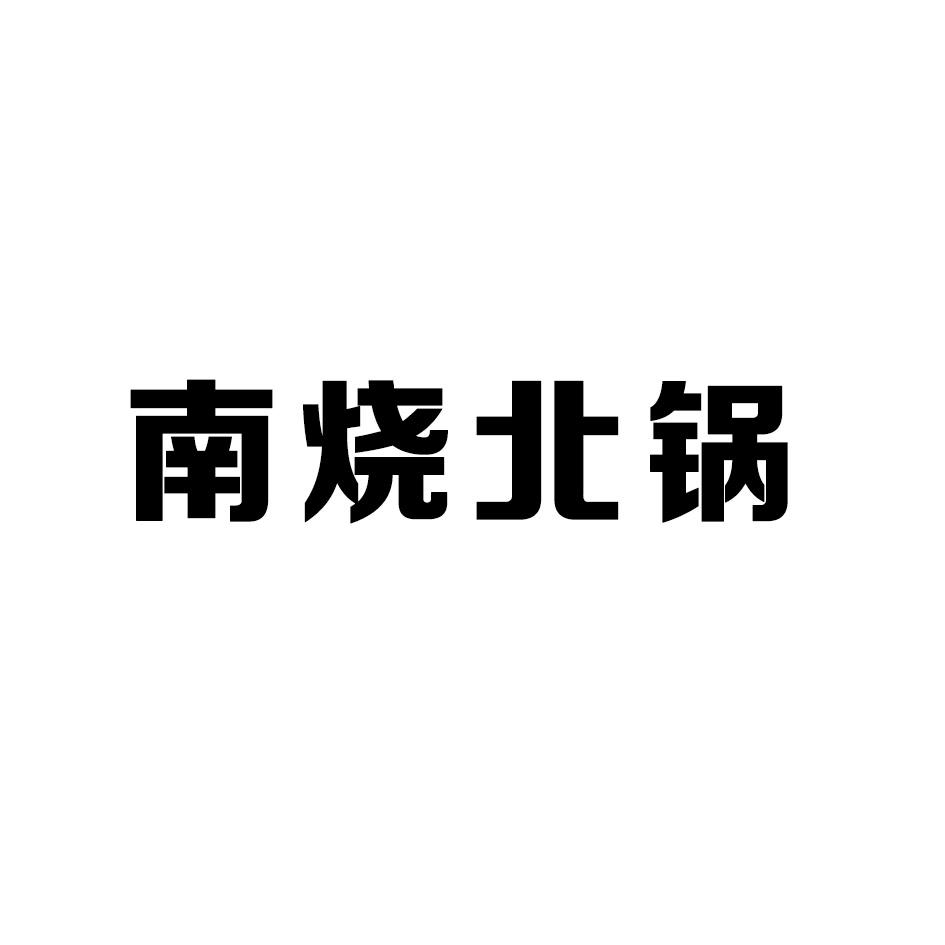 南烧北锅蛋糕裱花商标转让费用买卖交易流程