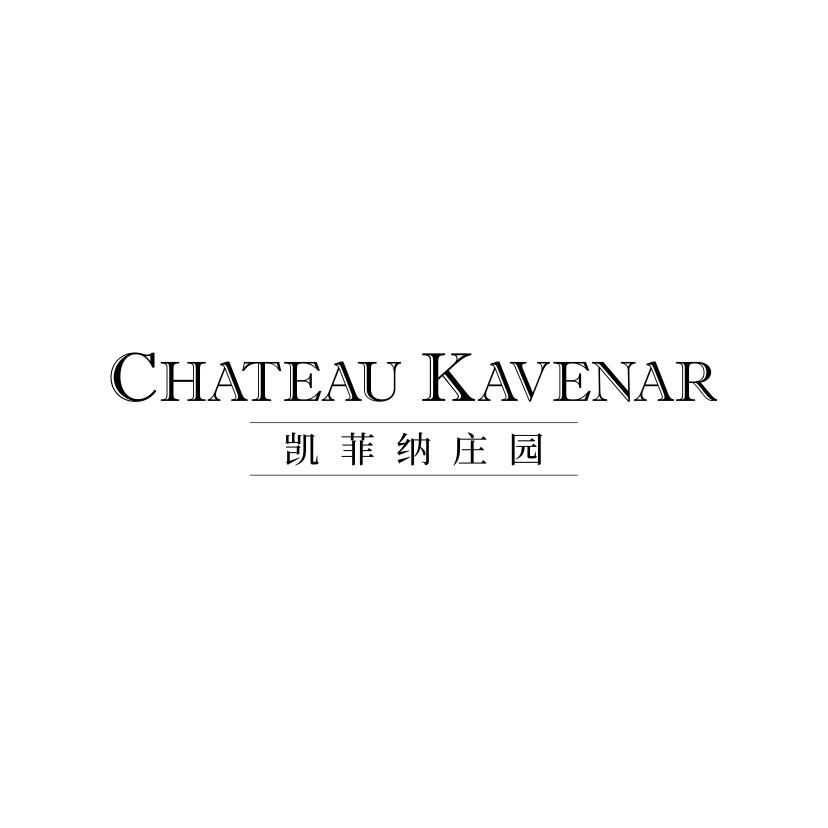 凯菲纳庄园;CHATEAU KAVENAR红葡萄酒商标转让费用买卖交易流程