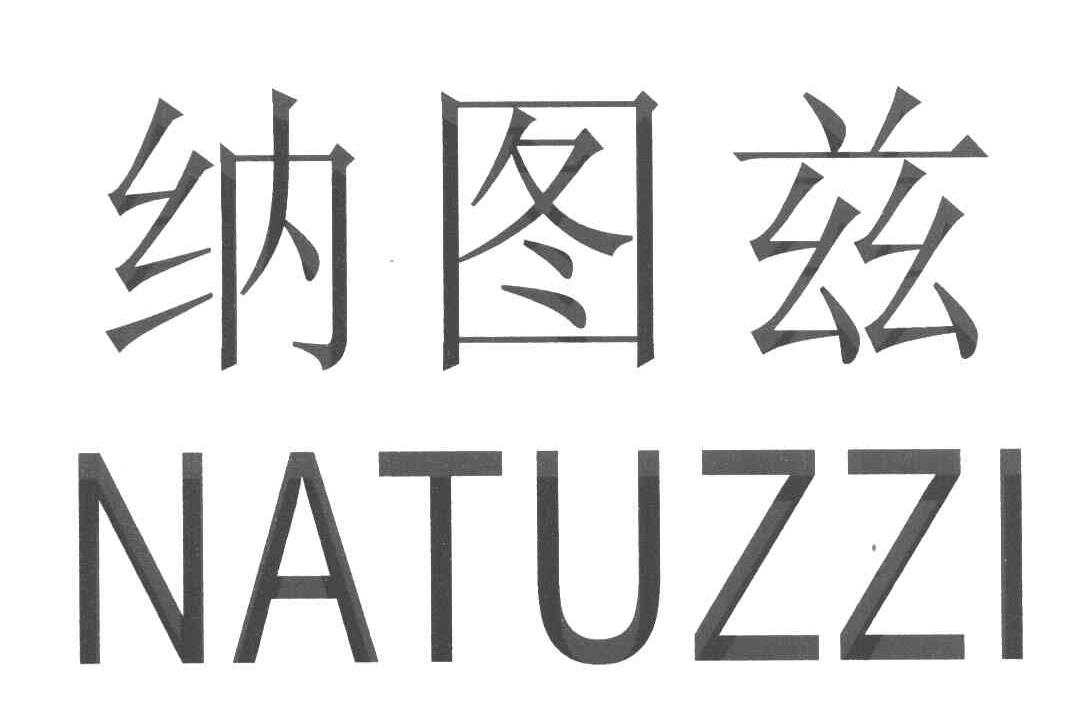 纳图兹 NATUZZI扩胸器商标转让费用买卖交易流程