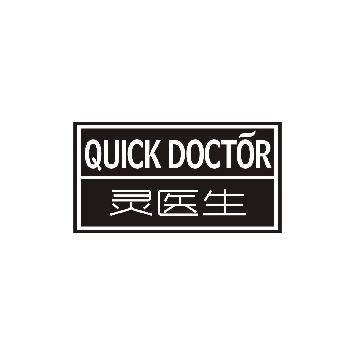灵医生
QUICK DOCTOR