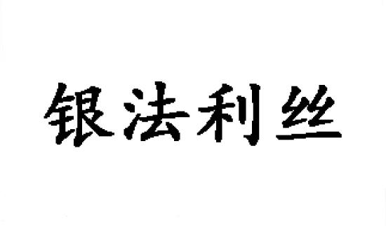 银法利丝huangshan商标转让价格交易流程