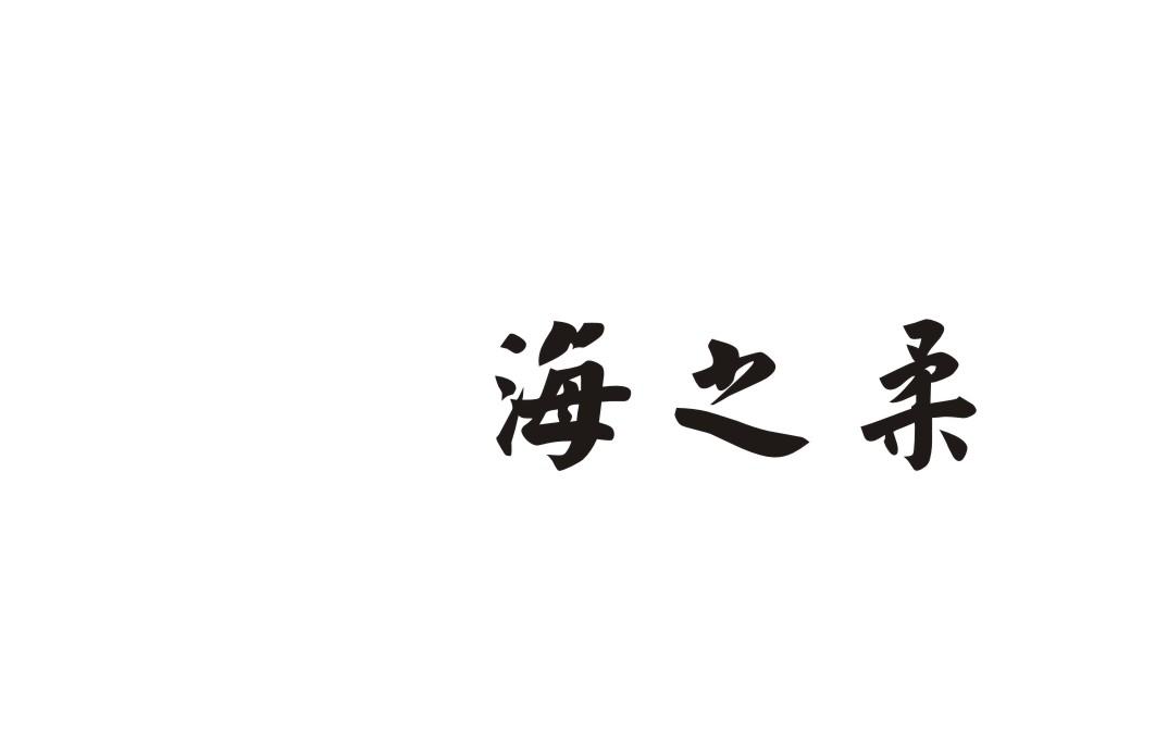 海之柔海菜商标转让费用买卖交易流程