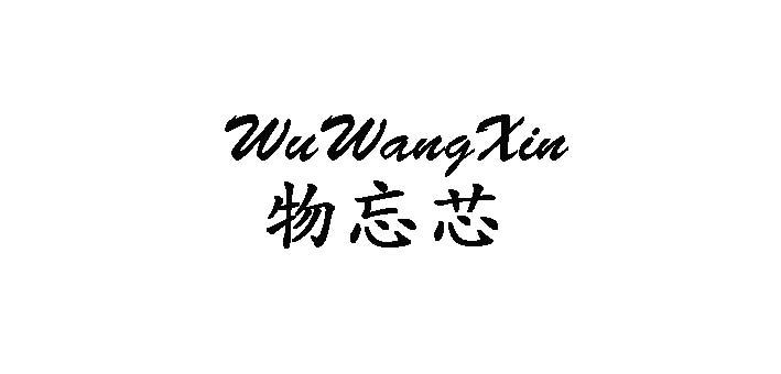物忘芯 WuWangXin婴儿防滚垫商标转让费用买卖交易流程