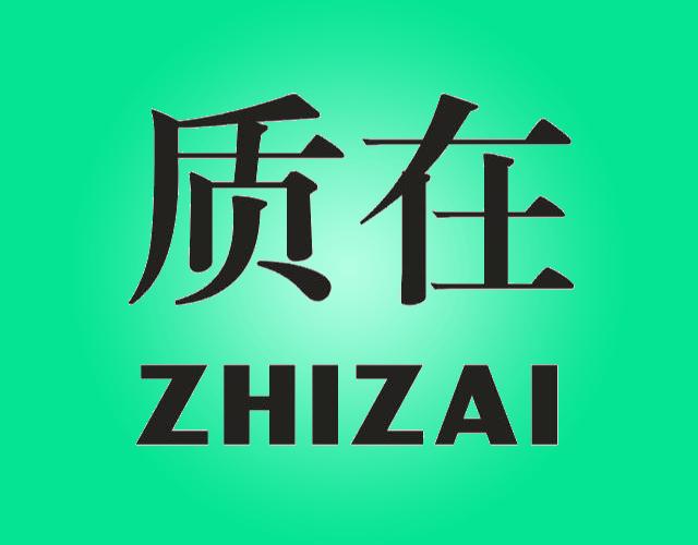 质在ZHIZAI纺织品制桶商标转让费用买卖交易流程