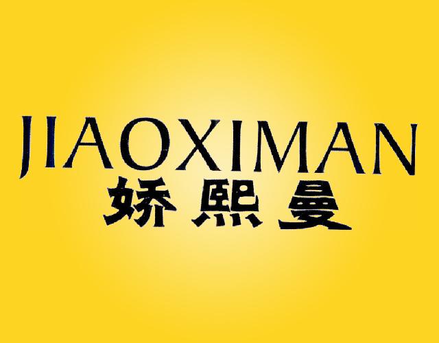 娇熙曼JIAOXIMANxiantao商标转让价格交易流程