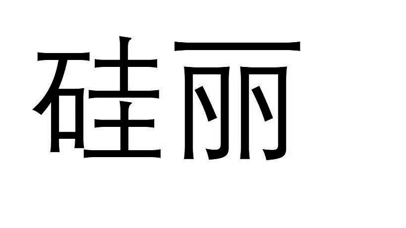 硅丽地质勘探商标转让费用买卖交易流程