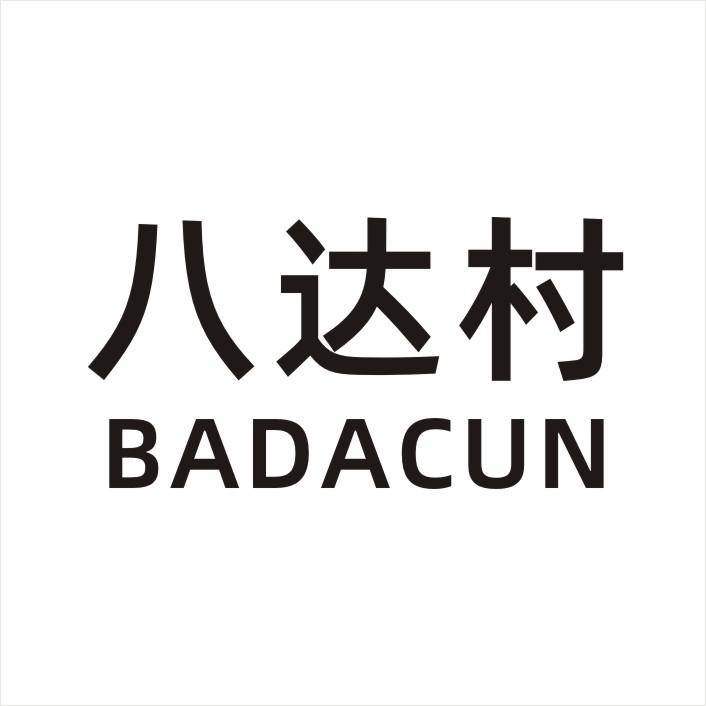 八达村BADACUN未加工树皮商标转让费用买卖交易流程