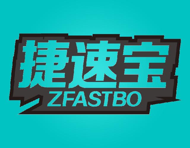 捷速宝ZFASTBO自行车车座商标转让费用买卖交易流程