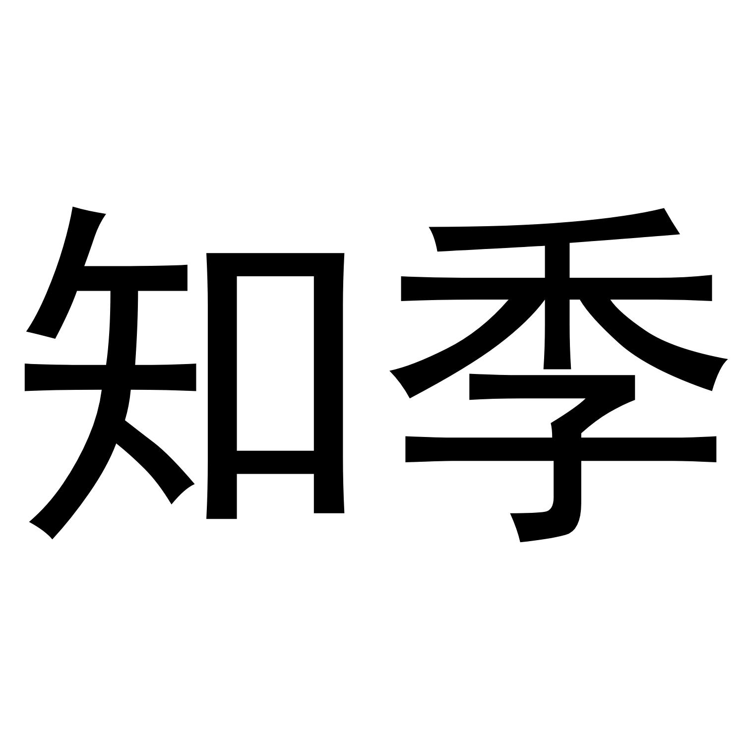 知季垃圾箱商标转让费用买卖交易流程