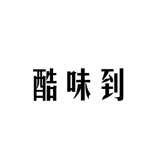 酷味到加气水商标转让费用买卖交易流程