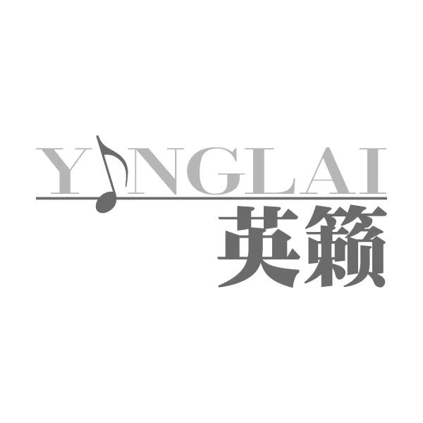 英籁YINGLAI管弦乐团商标转让费用买卖交易流程
