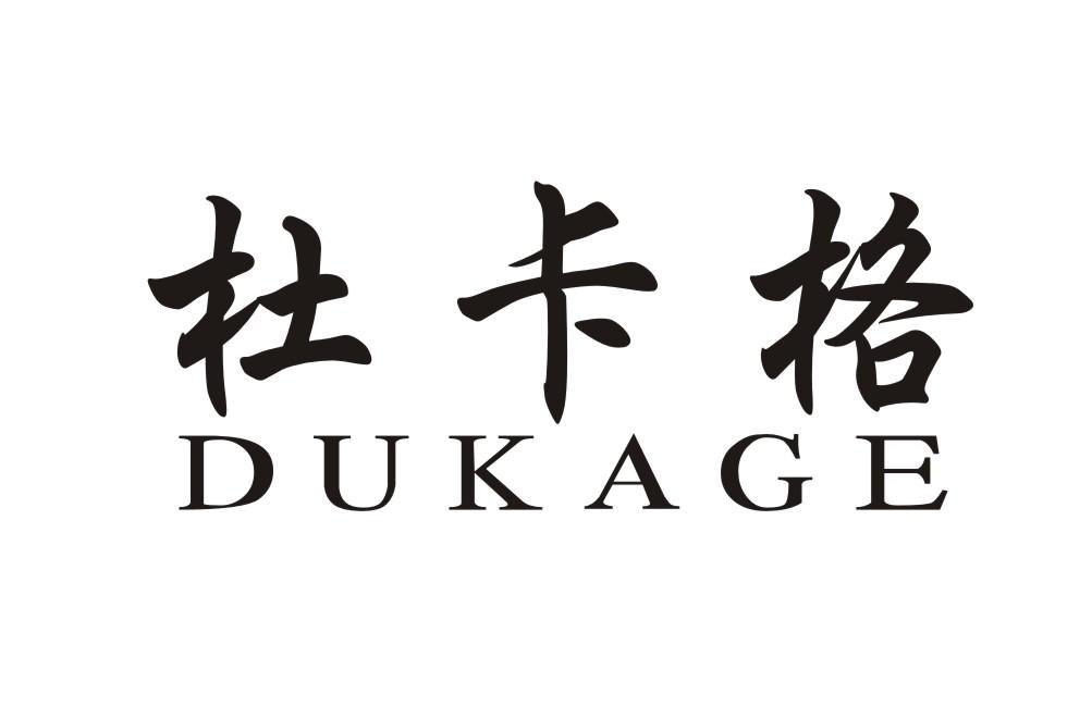 杜卡格DUKAGE马鞍商标转让费用买卖交易流程