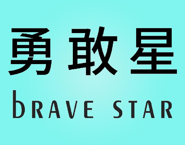 勇敢星BRAVE STAR组织表演商标转让费用买卖交易流程