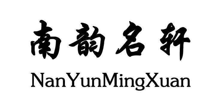 南韵名轩NanYunMingXuan柜台商标转让费用买卖交易流程