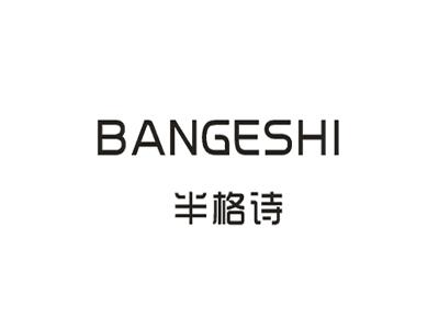 半格诗 BANGESHI洗洁精商标转让费用买卖交易流程