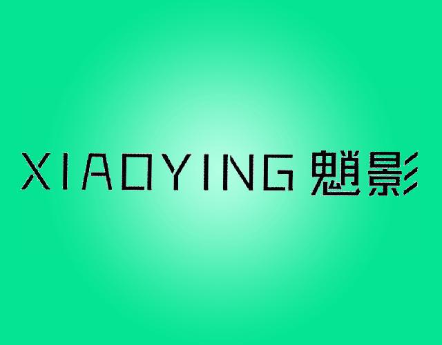 魈影XIAOYINGleiyangshi商标转让价格交易流程