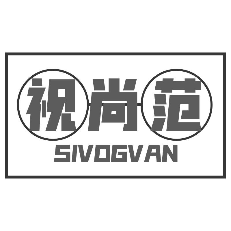 视尚范SIVOGVAN摄影设备商标转让费用买卖交易流程