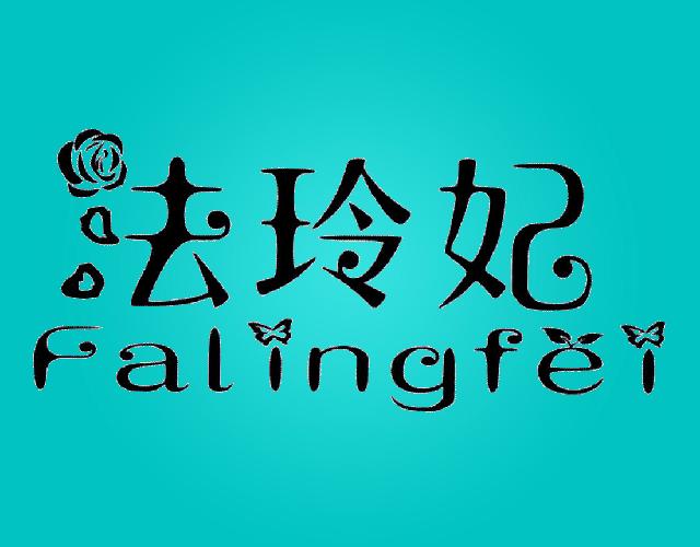 法玲妃falingfei