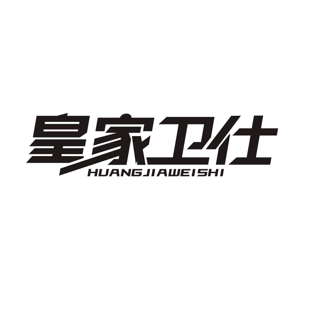 皇家卫仕HUANGJIAWEISHI金属标示牌商标转让费用买卖交易流程