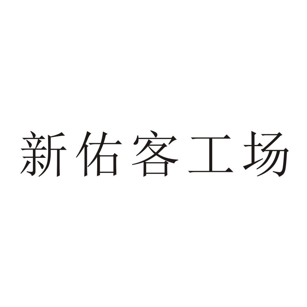 新佑客工场事故保险商标转让费用买卖交易流程