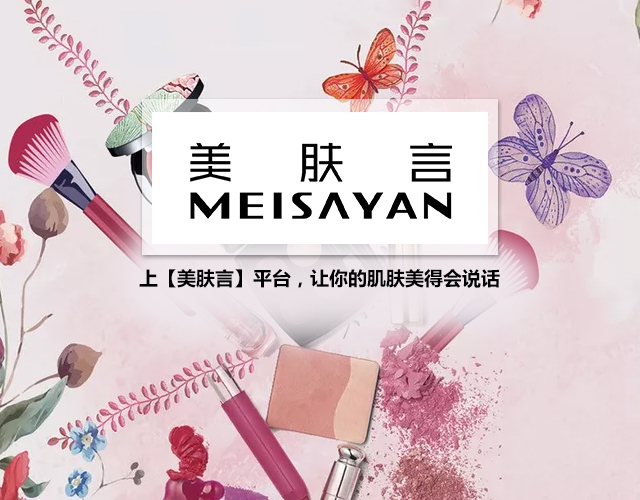 美肤言MEISAYAN广告宣传商标转让费用买卖交易流程