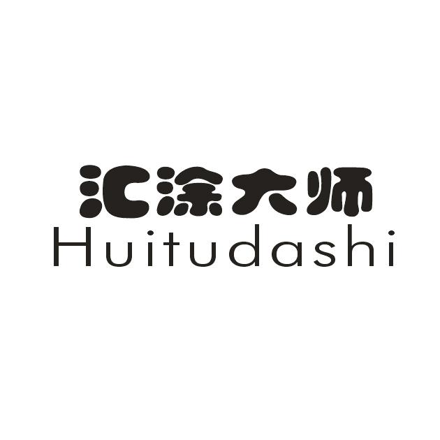 汇涂大师HUITUDASHI油漆催干剂商标转让费用买卖交易流程
