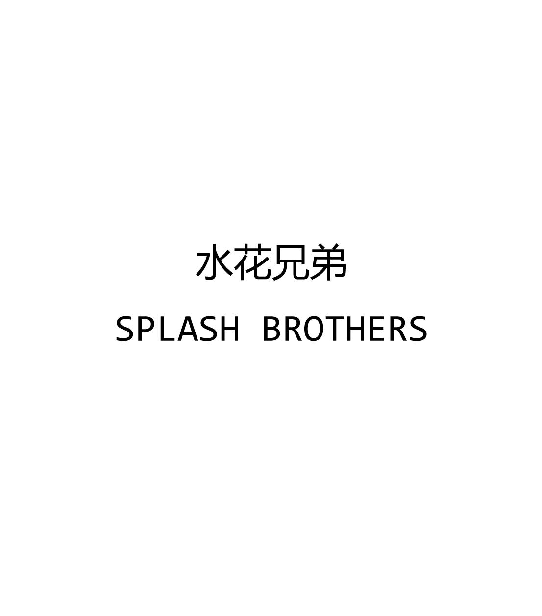 水花兄弟SPLASHBROTHERS抽屉商标转让费用买卖交易流程