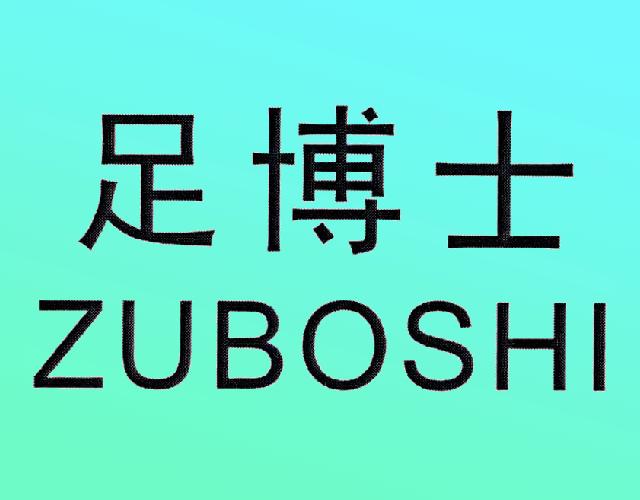 足博士ZUBOSHI轮船商标转让费用买卖交易流程