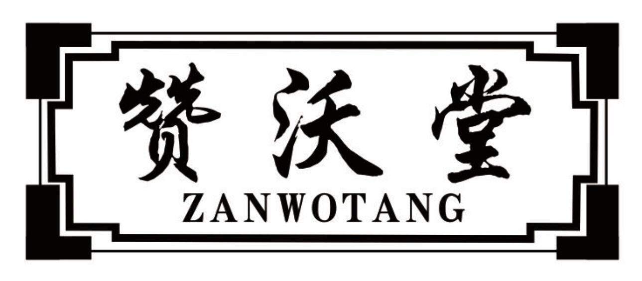 赞沃堂zanwotang药用洗液商标转让费用买卖交易流程