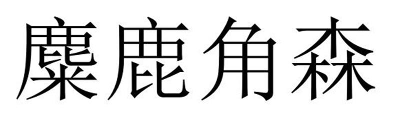 麋鹿角森模塑料商标转让费用买卖交易流程