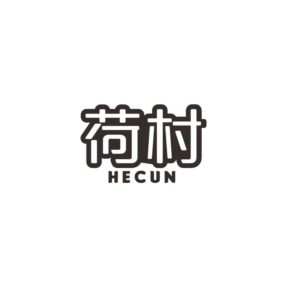 荷村+HECUN