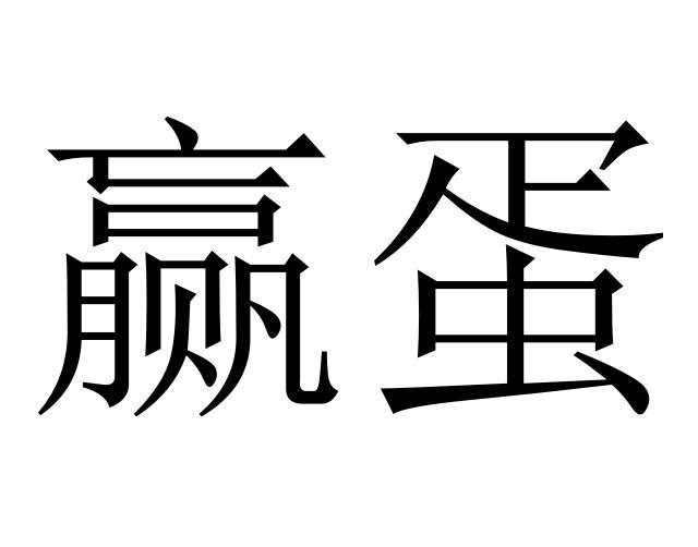 赢蛋电源电缆商标转让费用买卖交易流程